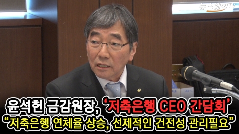 윤석헌 금감원장, “저축은행 연체율 상승, 선제적인 건전성 관리필요”