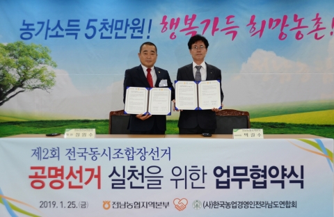 전남농협-한농연 전남연합회, 공명선거 실천을 위한 업무협약