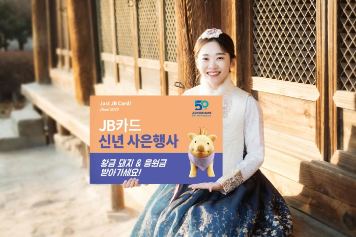 전북은행, ‘JB카드 Start 2019 신년 행사’ 진행 기사의 사진