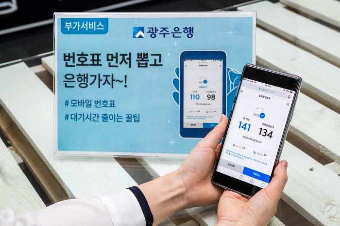 광주은행, 모바일 번호표 시행으로 고객 편의성 제고 기사의 사진