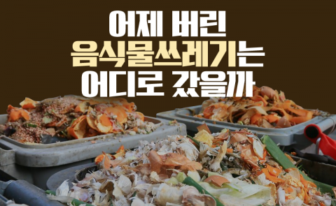 어제 버린 음식물쓰레기는 어디로 갔을까