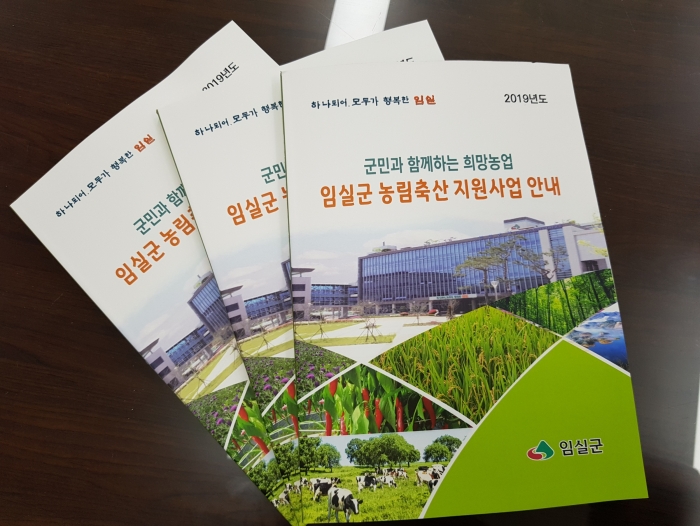 임실군, 올해의 농축산 정책 소개 책자 발간·배부 기사의 사진