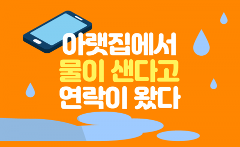 아랫집에서 물이 샌다고 연락이 왔다