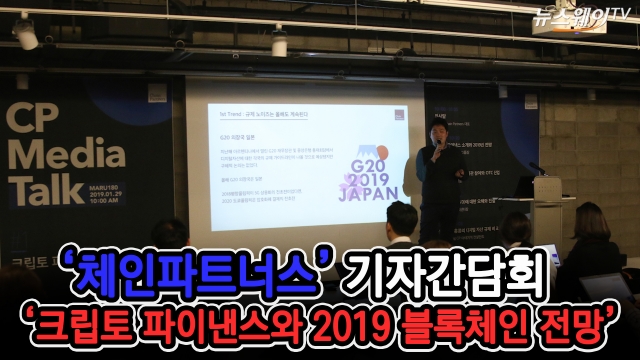 체인파트너스, ‘크립토 파이낸스 소개와 2019 블록체인 전망’