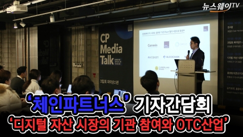 체인파트너스, ‘디지털 자산 시장의 기관 참여와 OTC 산업’