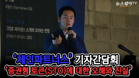 체인파트너스, ‘증권형 토큰(STO)에 대한 오해와 진실’