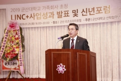 군산대, 2018 가족회사 초청 LINC+사업 성과발표회 및 신년포럼 개최