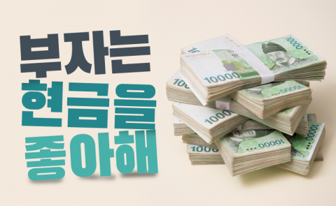 부자는 현금을 좋아해