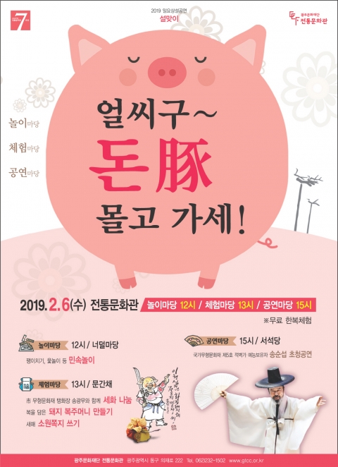 광주문화재단 전통문화관, 설맞이 풍성한 놀이·체험·공연