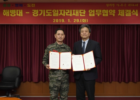 경기도일자리재단·해병대, 장병 취업지원 위해 ‘맞손’