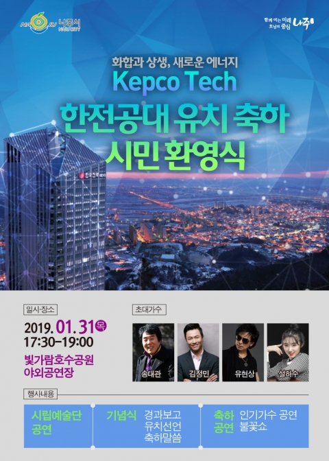 나주시, 한전공대 유치 기념 ‘시민환영식’ 개최