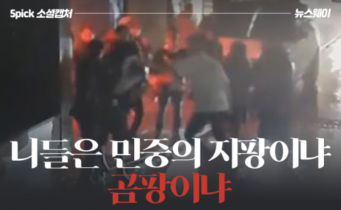 버닝썬 폭행사건···“경찰은 민중의 지팡이냐 곰팡이냐”