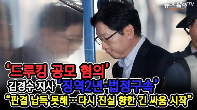 ‘드루킹 댓글조작’ 김경수 지사,징역 2년 실형·법정구속