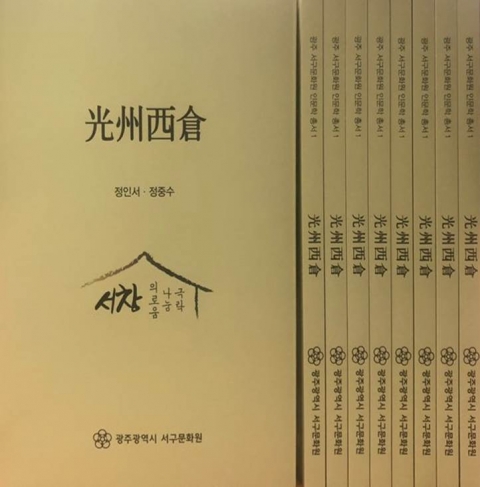 광주 서구문화원, 극락을 꿈구는 ‘광주서창(光州西倉)’ 인문학총서 발간