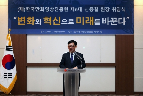 한국만화영상진흥원, 신종철 신임 원장 취임