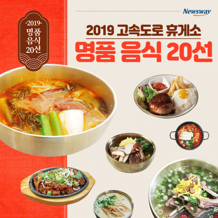2019 고속도로 휴게소 ‘명품 음식 20선’ 기사의 사진