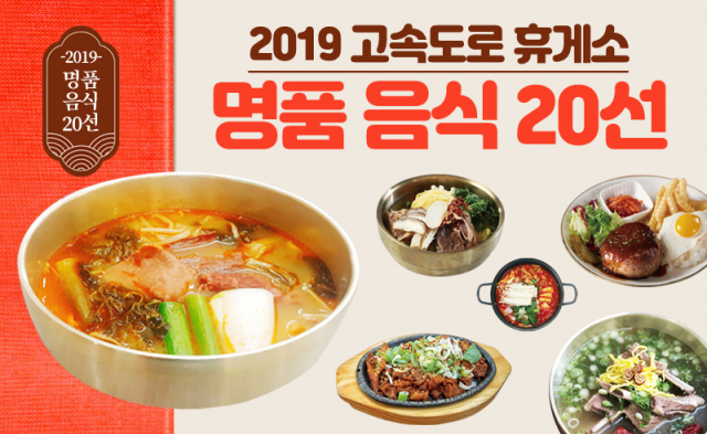 2019 고속도로 휴게소 ‘명품 음식 20선’