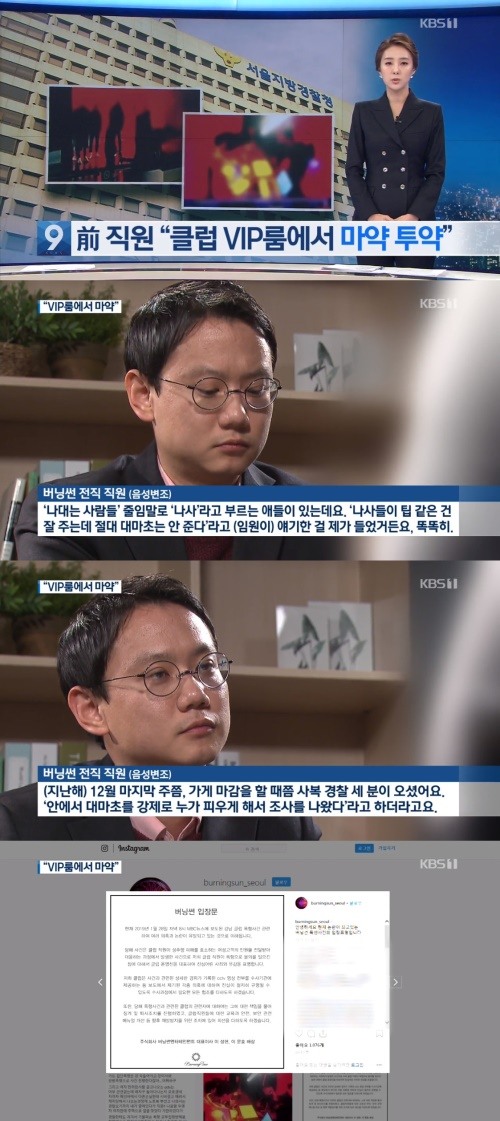 클럽 버닝썬, 성추행 이어 마약 투약 의혹. 사진=KBS 뉴스9