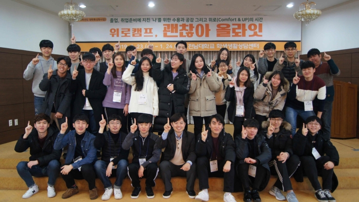 전남대, ‘취업고난’ 이겨내고 재도전하는 ‘위로캠프’ 개최 기사의 사진