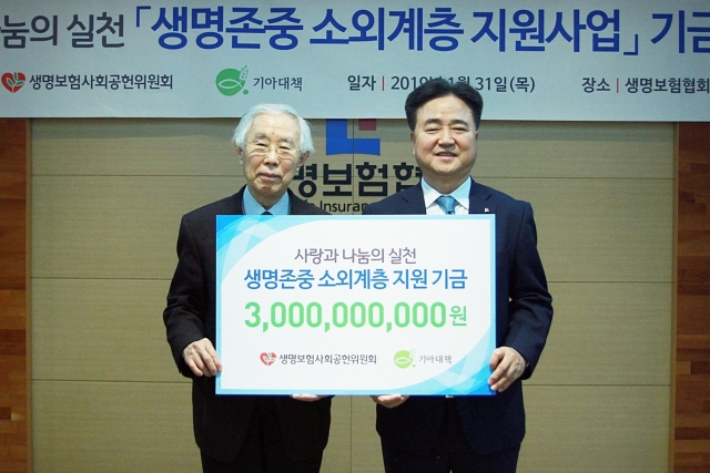 생보사회공헌위, 소외계층 지원에 30억 기부