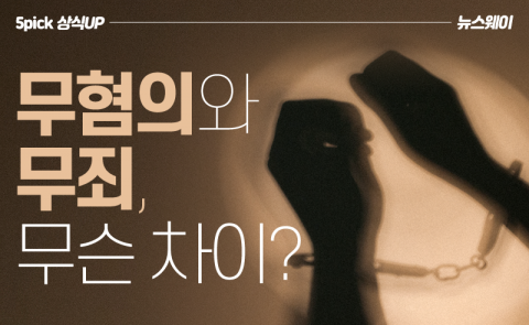 무혐의와 무죄, 무슨 차이?