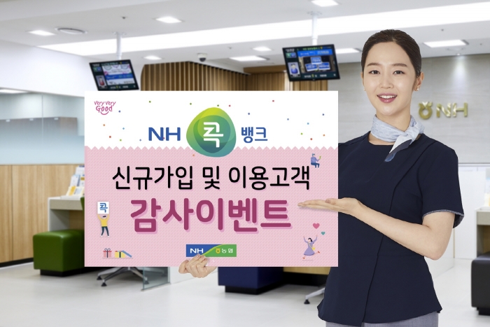 NH콕뱅크 신규가입 감사 이벤트 홍보 모집