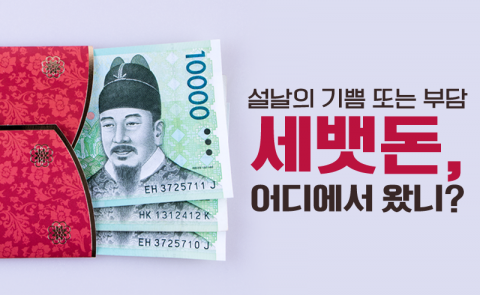 ‘설날의 기쁨 또는 부담’ 세뱃돈, 어디에서 왔니?