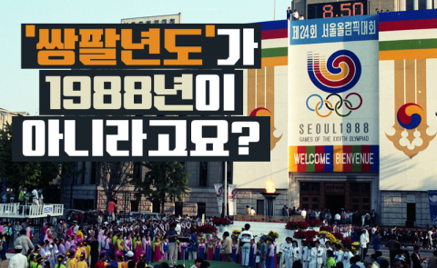 ‘쌍팔년도’가 1988년이 아니라고요?