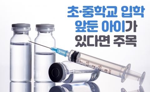 초·중학교 입학 앞둔 아이가 있다면 주목