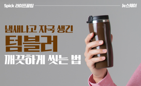 냄새나고 자국 생긴 텀블러 깨끗하게 씻는 법