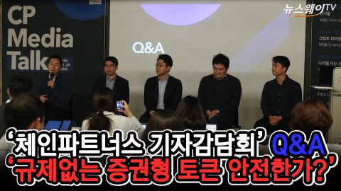 ‘체인파트너스 기자간담회’ Q&amp;A···‘규제없는 STO 안전한가?’