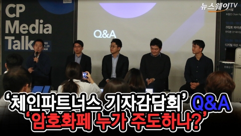 ‘체인파트너스 기자간담회’ Q&amp;A···‘암호화폐 누가 주도하나?’