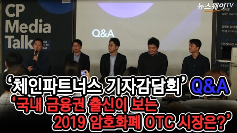‘체인파트너스 기자간담회’ Q&amp;A···‘2019 암호화폐 OTC 시장은?’