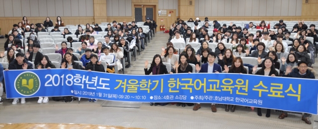 호남대 한국어교육원, ‘2018 겨울학기 수료식’ 개최