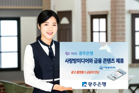광주은행, 사랑방미디어와 금융 콘텐츠 제휴