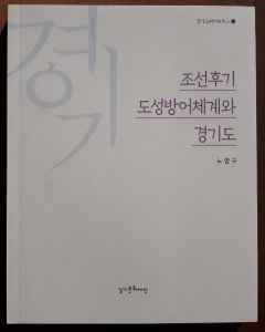 경기문화재단, ‘조선후기 도성방어체계와 경기도’ 발간 기사의 사진
