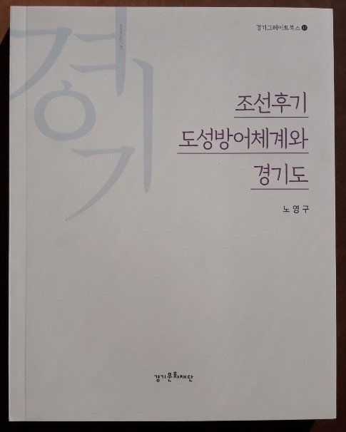경기문화재단, ‘조선후기 도성방어체계와 경기도’ 발간