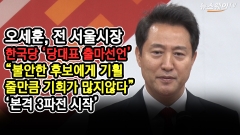 [뉴스웨이TV]오세훈, 한국당 당대표 출마선언···“홍준표·황교안은 불안한 후보”