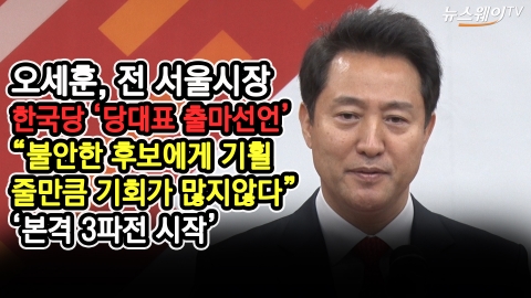 오세훈, 한국당 당대표 출마선언···“홍준표·황교안은 불안한 후보”