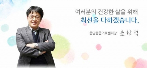 윤한덕 센터장, 심정지로 숨져···이국종 “응급계 영웅이자 버팀목”