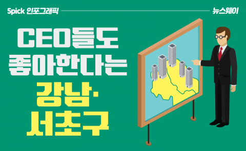CEO들도 좋아한다는 강남·서초구