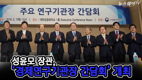 성윤모 장관, ‘경제연구기관장들과 간담회’