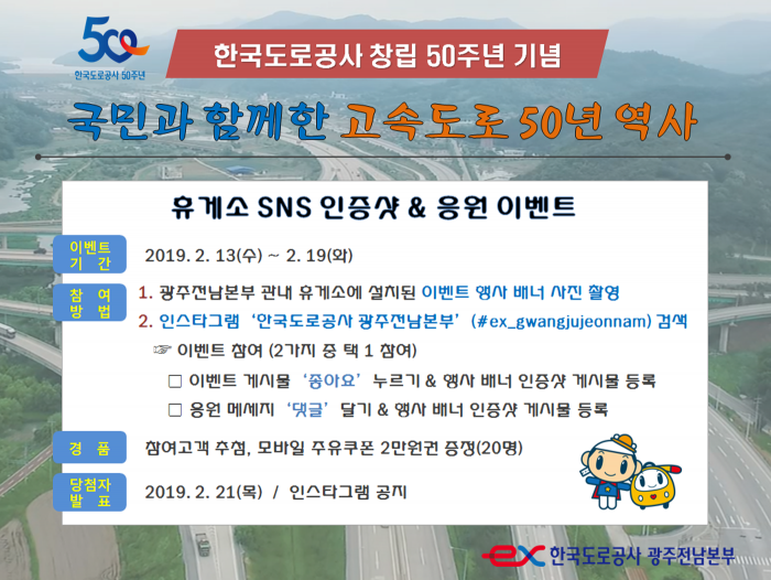 도로공사 광주전남본부, ‘창립 50주년 기념 SNS 인증샷 및 응원 이벤트’ 행사 게시물