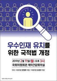 김경진 의원, ‘우수 인재 유치를 위한 국적법 개정 토론회’ 개최 기사의 사진