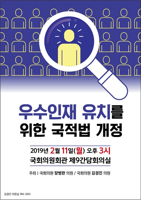 김경진 의원, ‘우수 인재 유치를 위한 국적법 개정 토론회’ 개최
