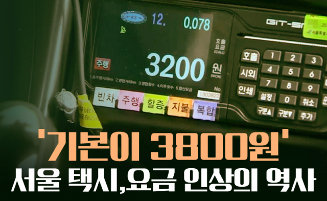 ‘기본이 3800원’ 서울 택시, 요금 인상의 역사