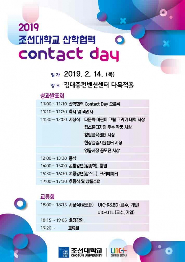 조선대 LINC+사업단, ‘2019 조선대학교 산학협력 CONTACT DAY’ 개최