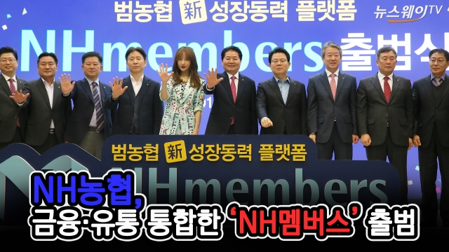 NH농협, 금융·유통 통합한 ‘NH멤버스’ 출시···2500만 회원 목표