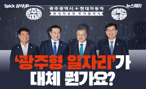 ‘광주형 일자리’가 대체 뭔가요?