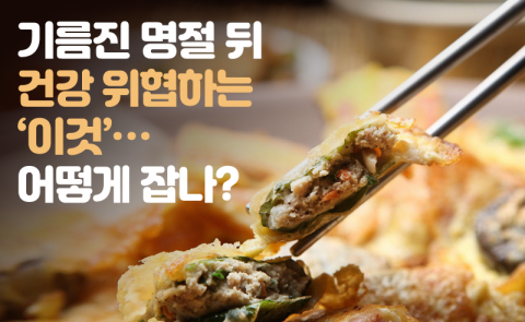 기름진 명절 뒤 건강 위협하는 ‘이것’···어떻게 잡나?